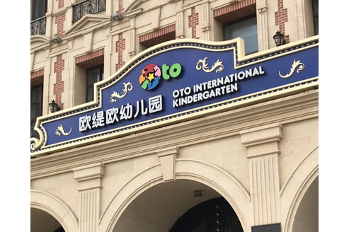 大连市中山区欧缇欧幼儿园