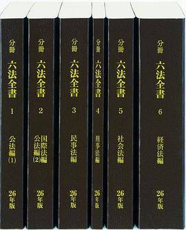 分册六法全书 26年版 6巻セット_百度百科