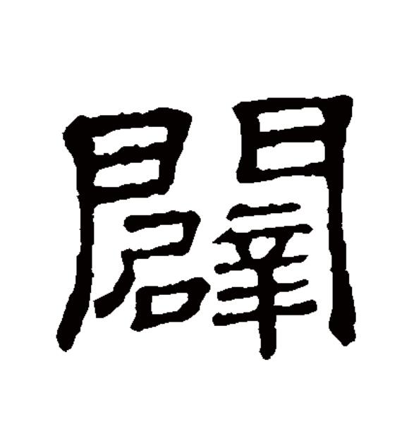  p>辟(拼音:bì,pì,pī)为汉语一级通用规范汉字(常用字).