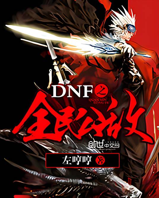 DNF之全民公敌_百度百科