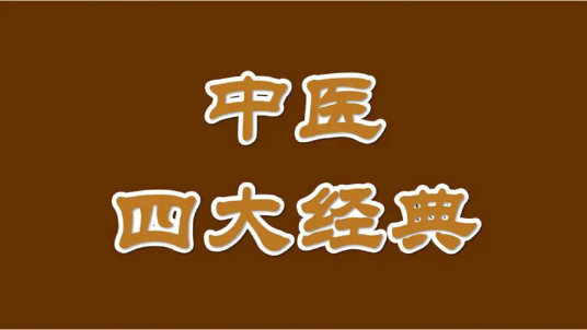 中医四大经典（中国传统医学四大经典著作）_百度百科