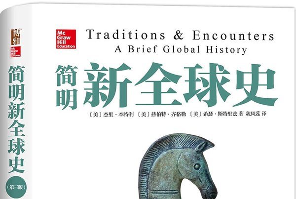 简明新全球史(第三版)