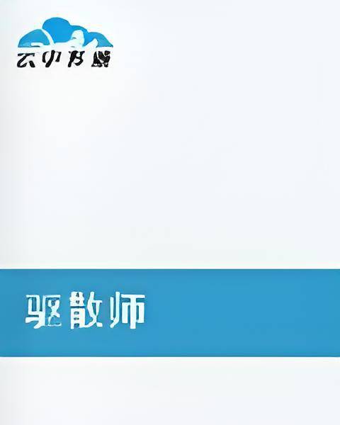 驱散师_百度百科