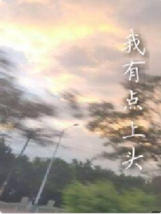  p>《我有点上头》是连载于 a target="_blank"