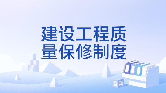 建设工程质量保修制度_百度百科