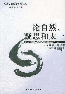 是中国社会科学出版社出版的图书,作者是普罗提诺 /p>