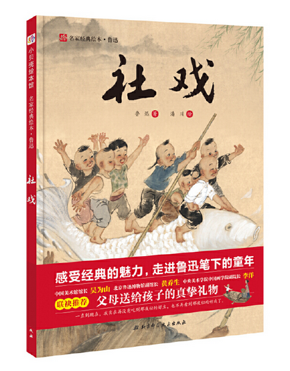 社戏·名家经典绘本系列_百度百科