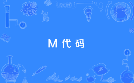 M代码_百度百科