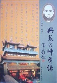 兴慈法师年谱