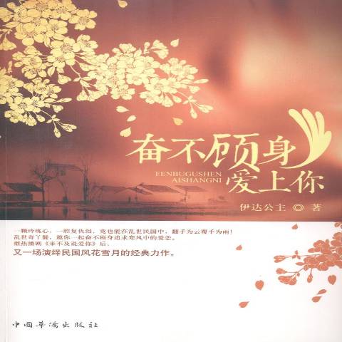 奋不顾身爱上你