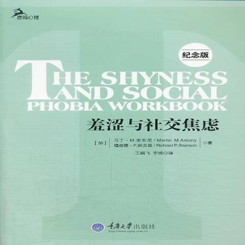 羞涩与社交焦虑：纪念版_百度百科