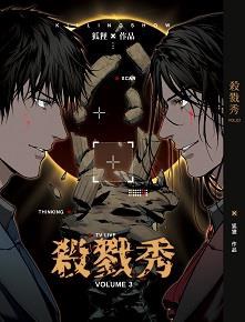 杀戮秀 3