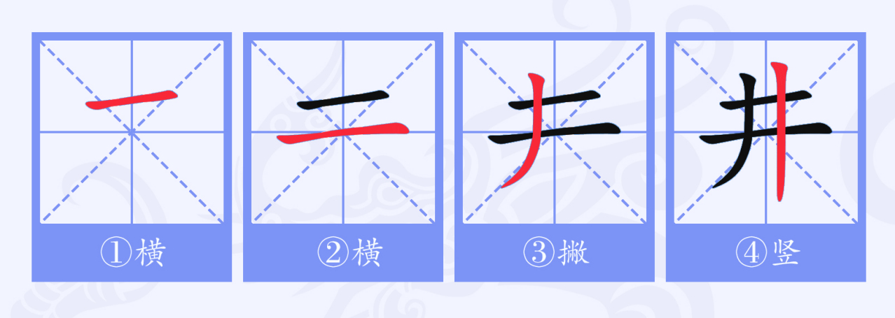 井（汉语文字）_百度百科