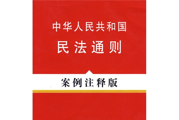 中华人民共和国民法通则(案例注释版)