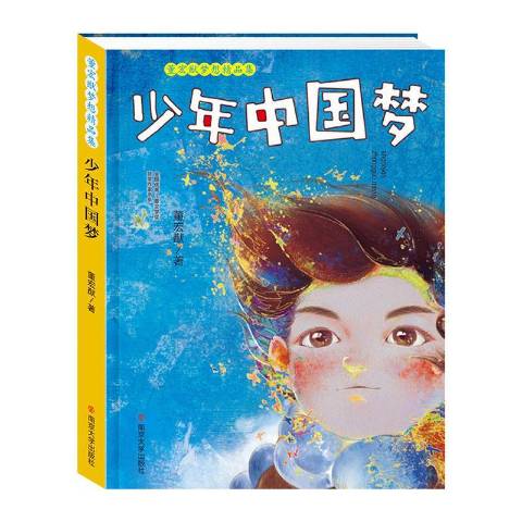 少年中国梦