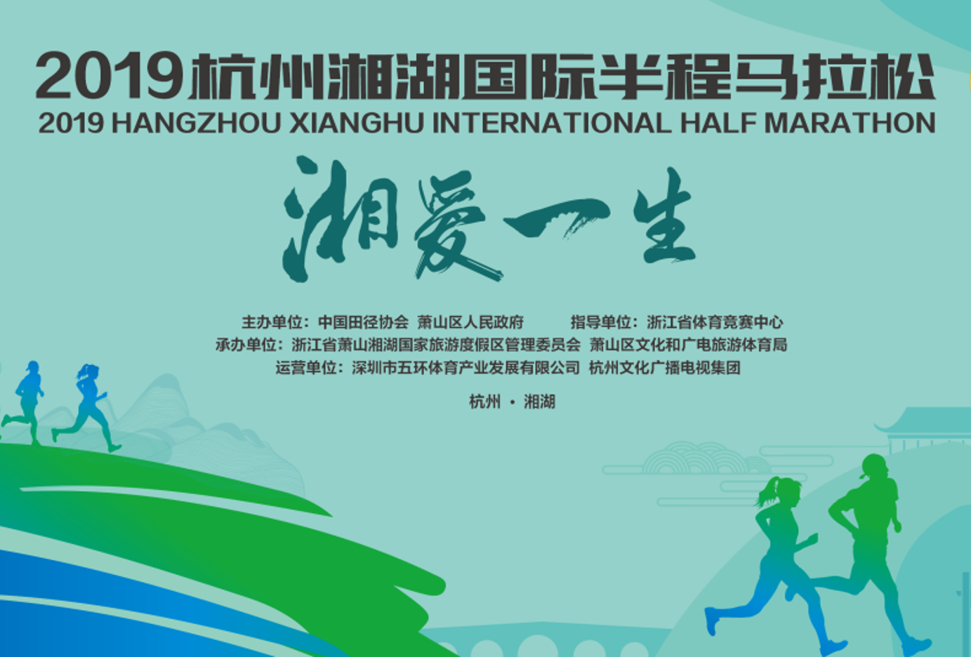 2019杭州湘湖国际半程马拉松