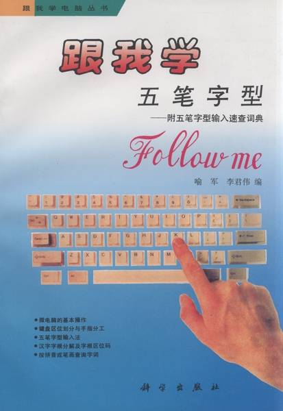 跟我学五笔字型 : 附五笔字型输入速查词典_百度百科