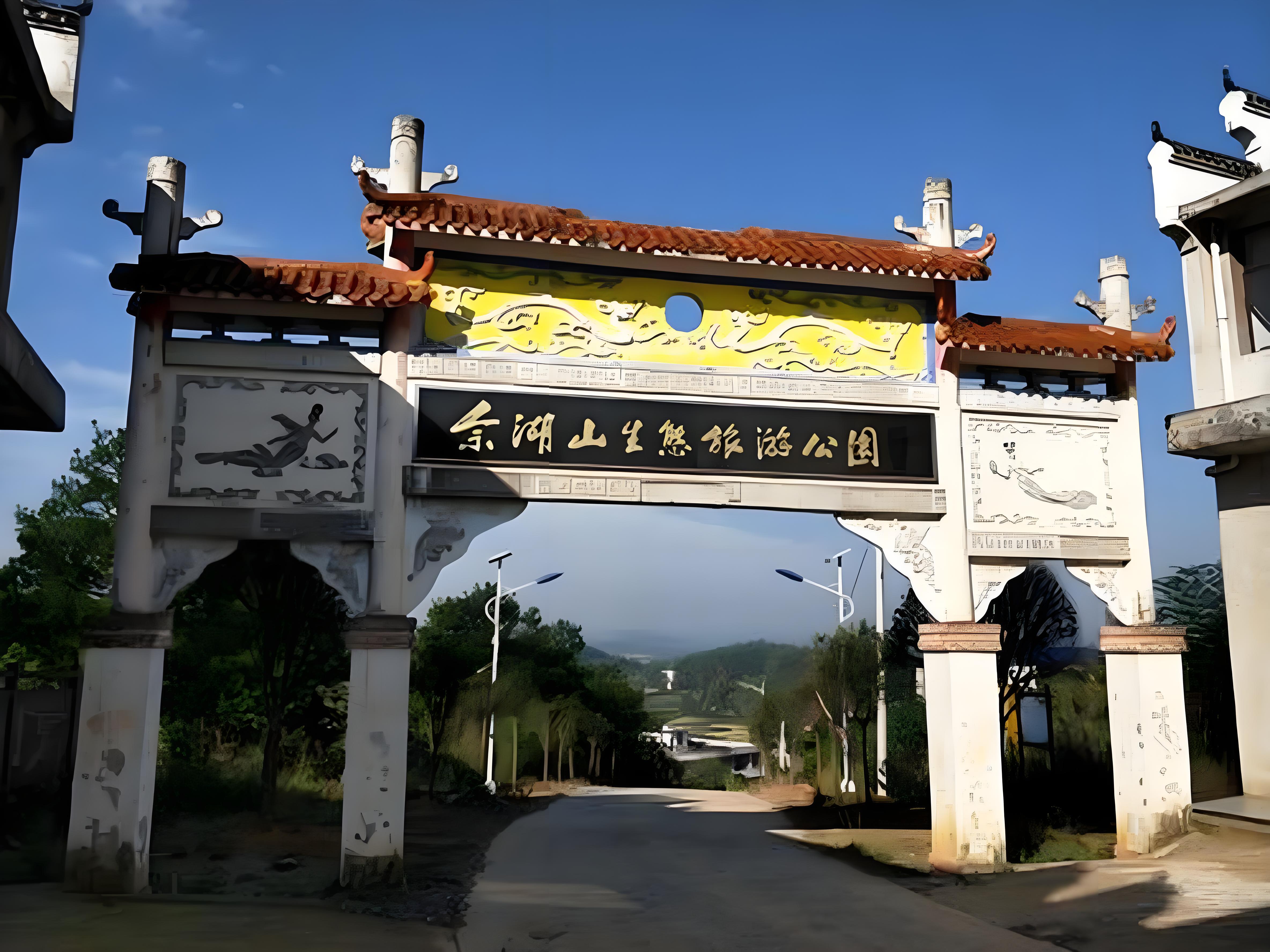 邵东县佘湖山生态文化旅游公园