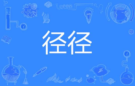 径径_百度百科