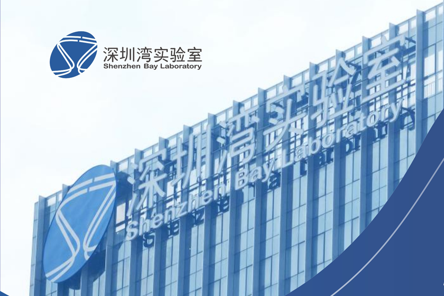 深圳湾实验室