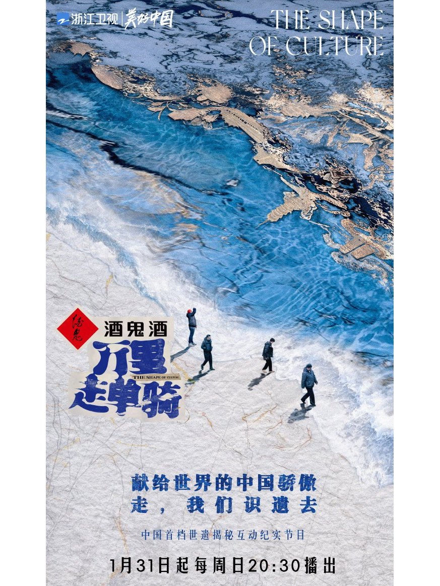 万里走单骑—遗产里的中国第一季