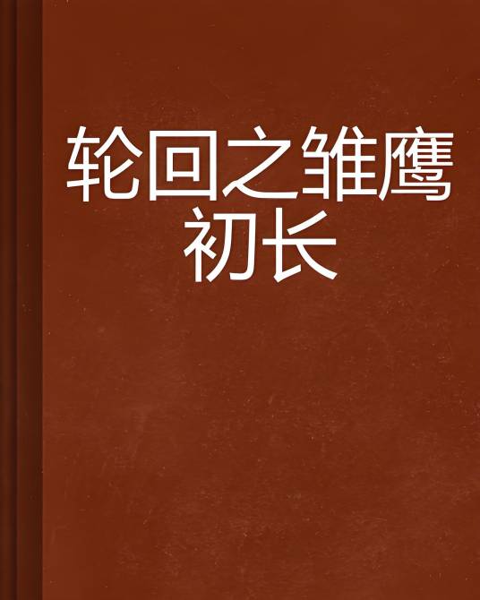 轮回之雏鹰初长_百度百科