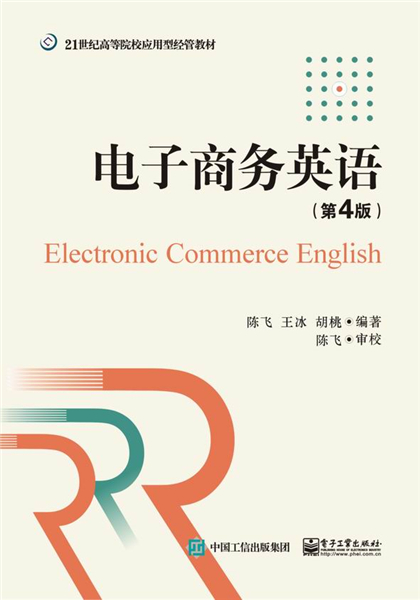 电子商务英语(第4版)