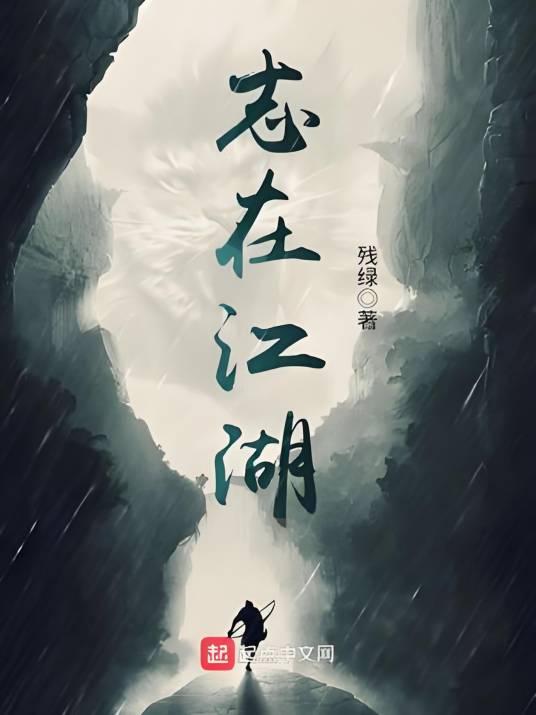 志在江湖_百度百科