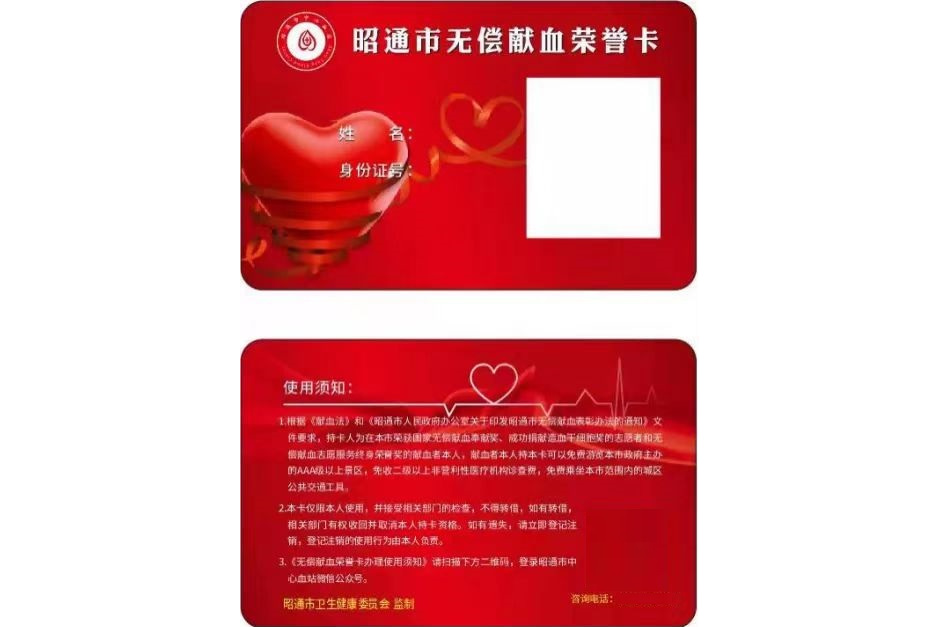 昭通市无偿献血荣誉卡