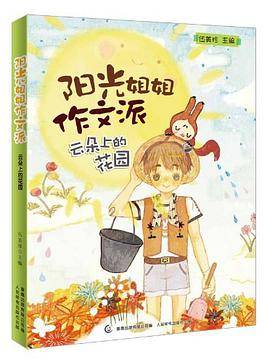 阳光姐姐作文派（伍美珍著图书）_百度百科