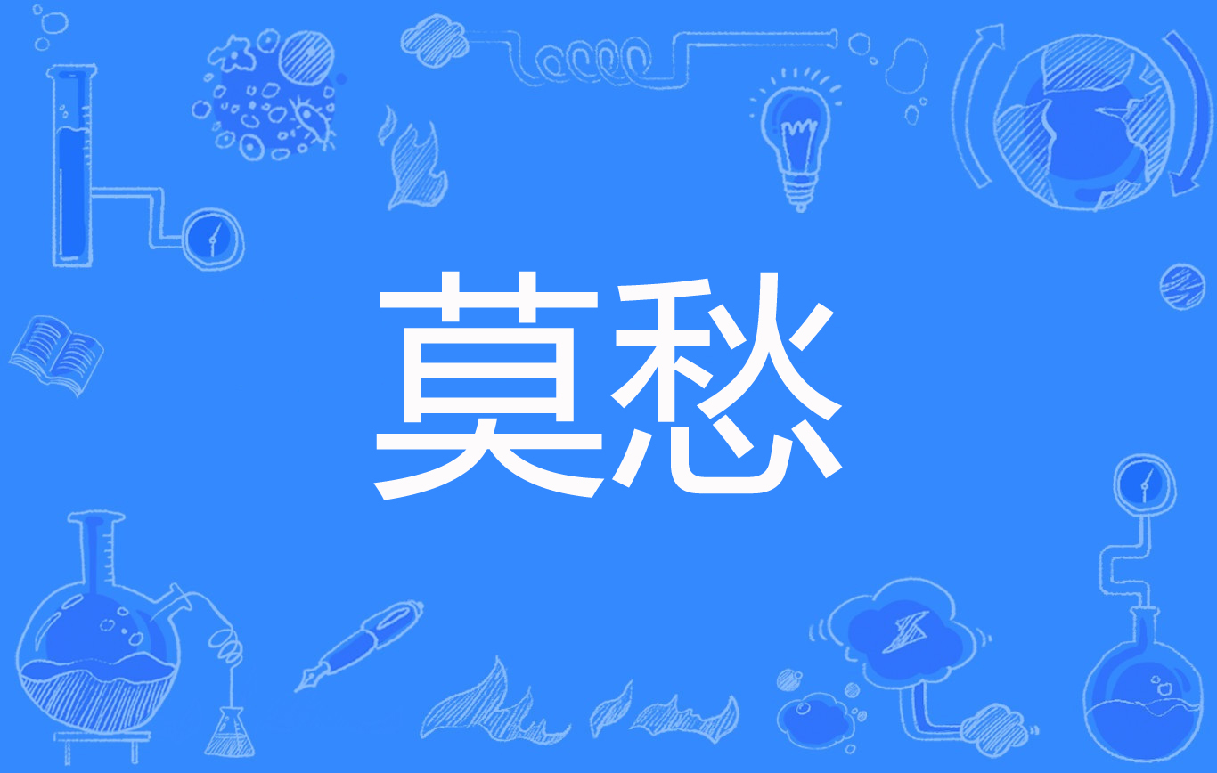 莫愁