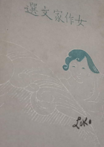 女作家文选_百度百科