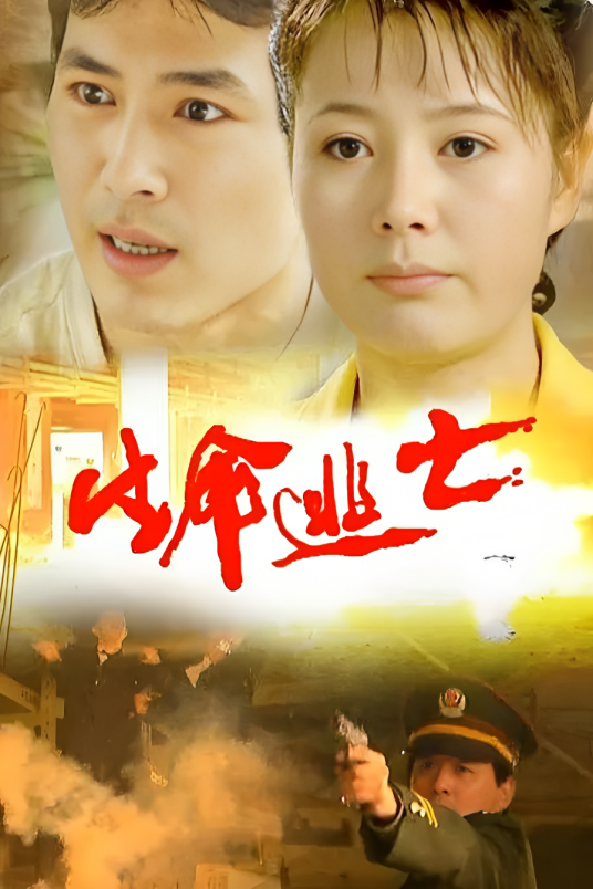 生命逃亡_百度百科