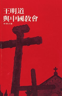 王明道与中国教会