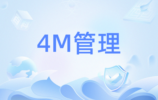 4M管理_百度百科