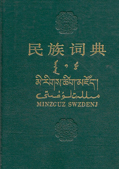 民族辞典_百度百科