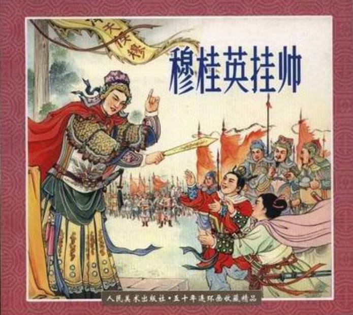 穆桂英挂帅