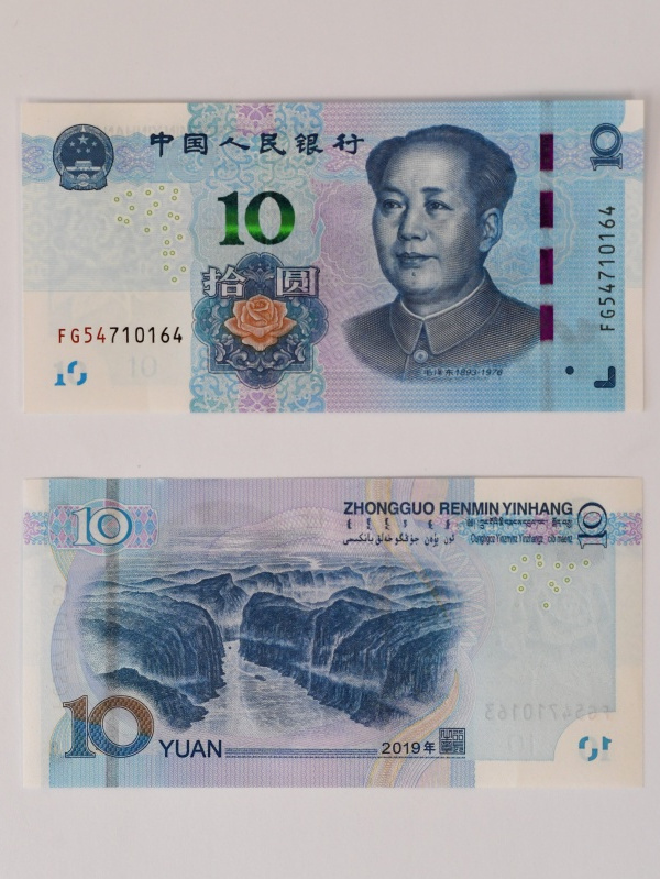 第五套人民币10元纸币