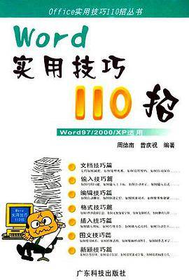 WORD实用技巧110招_百度百科