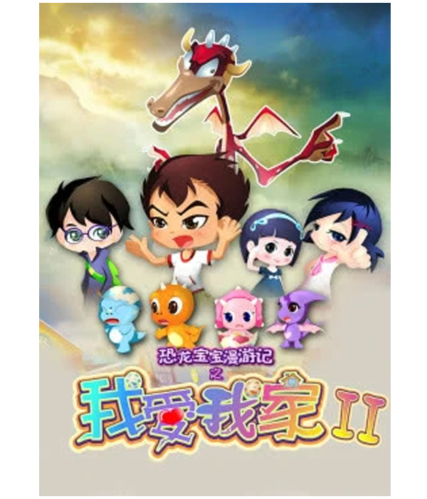 恐龙宝宝漫游记之我爱我家Ⅱ