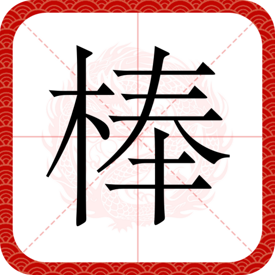 棒（汉语文字）_百度百科