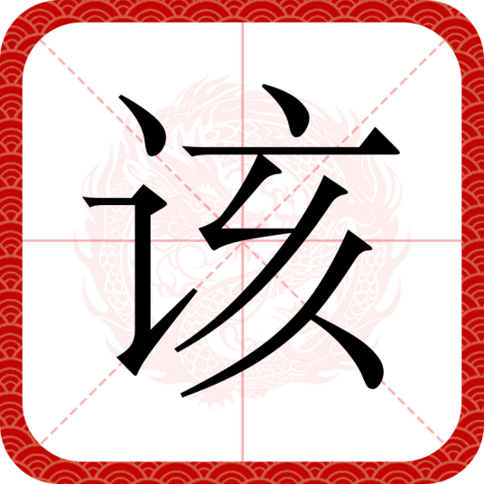该（汉语汉字）_百度百科