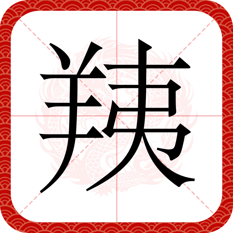 恬字为什么是凶