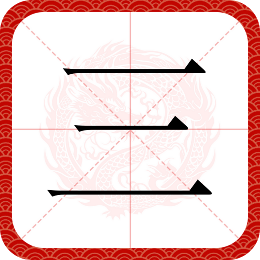 三（汉语汉字）_百度百科