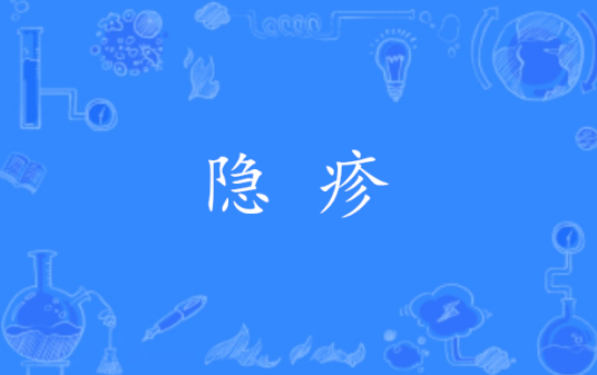 隐疹_百度百科
