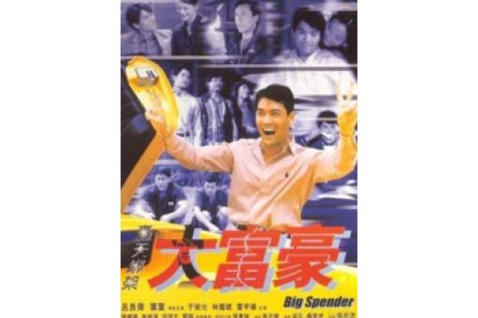 轰天绑架大富豪