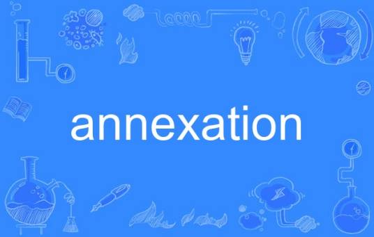 annexation_百度百科