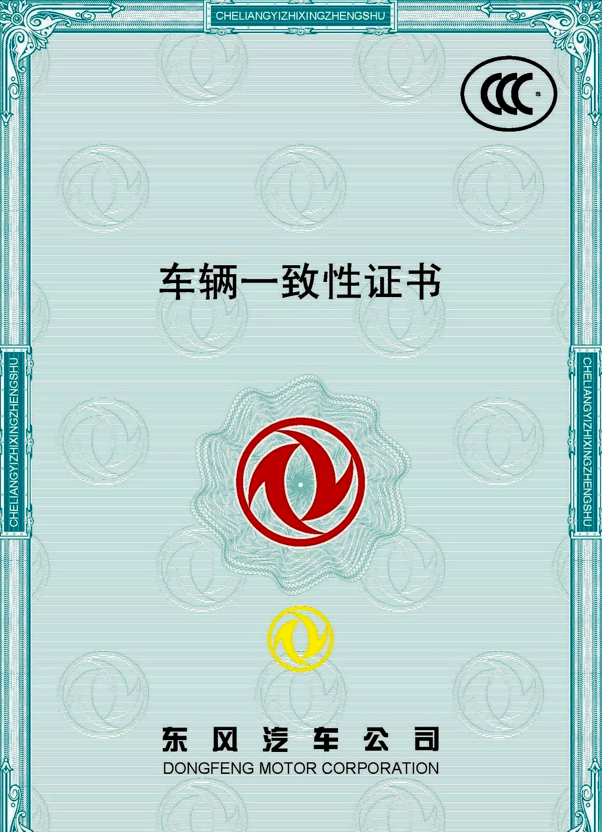 车辆一致性证书