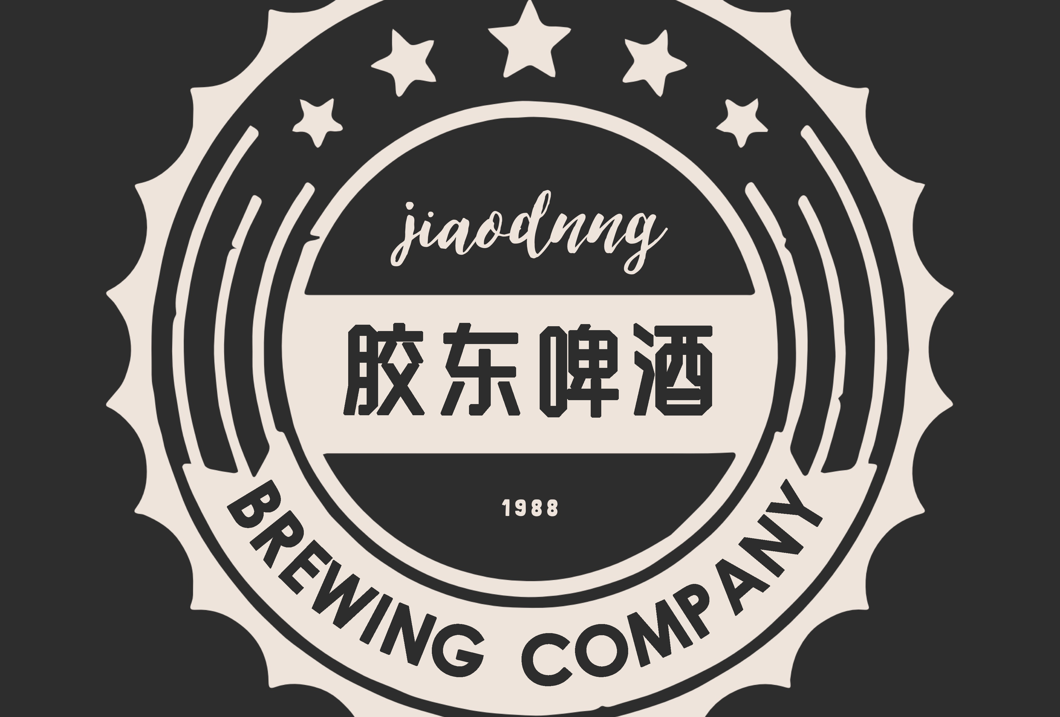 青岛胶东啤酒有限公司