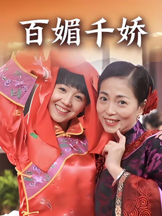 百媚千娇